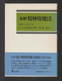 条解 精神保健法