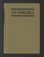 条解 精神保健法