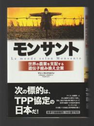 モンサント　世界の農業を支配する遺伝子組み換え企業
