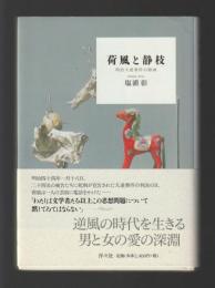 荷風と静枝　明治大逆事件の陰画