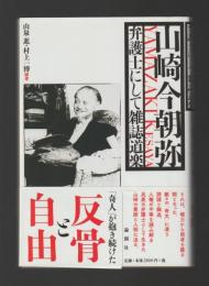 山崎今朝弥　護士にして雑誌道楽