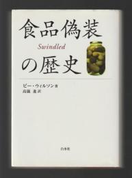 食品偽装の歴史