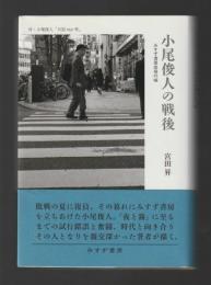小尾俊人の戦後　みすず書房出発の頃