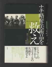 ナチ略奪美術品を救え　特殊部隊「モニュメンツ・メン」の戦争