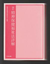 四訂　精神保健福祉法詳解