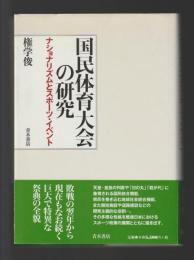 国民体育大会の研究　ナショナリズムとスポ-ツ・イベント
