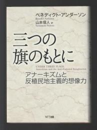 三つの旗のもとに　アナーキズムと反植民地主義的想像力
