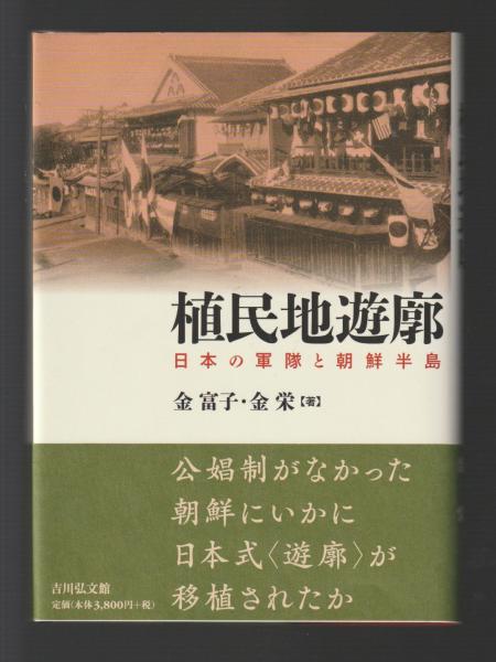 植民地遊廓 / 金 富子《キム／プジャ》/金 栄【著】《キム／ヨン