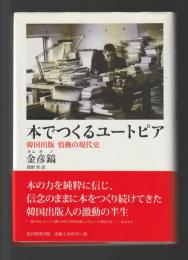 本でつくるユートピア　韓国出版情熱の現代史