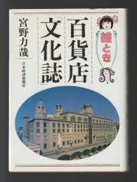 絵とき 百貨店文化誌