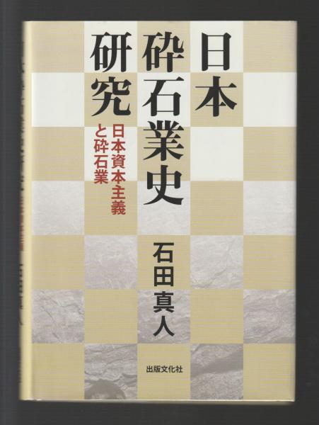 日本砕石業史研究 : 日本資本主義と砕石業 日本砕石業史研究 : 日本資本主義と砕石業 日本砕石新聞社