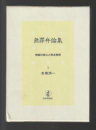無罪弁論集１　教師の良心と民主教育