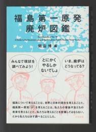 福島第一原発廃炉図鑑