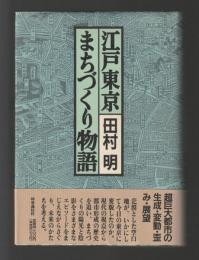 江戸東京まちづくり物語: 生成・変動・歪み・展望