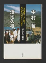 人は愛するに足り、真心は信ずるに足る　アフガンとの約束