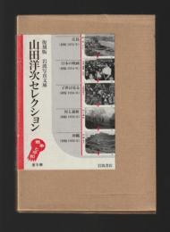 復刻版 岩波写真文庫　山田洋次セレクション 戦争と平和 全５冊