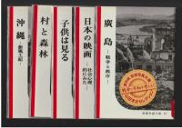 復刻版 岩波写真文庫　山田洋次セレクション 戦争と平和 全５冊
