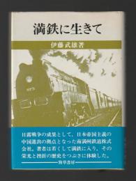 満鉄に生きて（新装版）