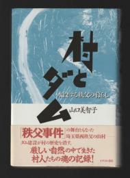 村とダム　水没する秩父の暮らし