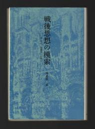 戦後思想の模索　森有正、加藤周一を読む