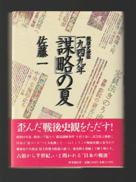 信頼も厚い 戦後史検証一九四九年「謀略」の夏(佐藤一) ちがさき文庫 / その他