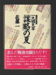 戦後史検証一九四九年「謀略」の夏