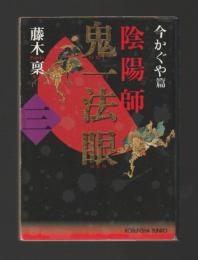 陰陽師　鬼一法眼〈三〉今かぐや編 ＜光文社文庫＞