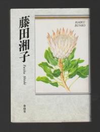 藤田湘子　＜俳句文庫＞