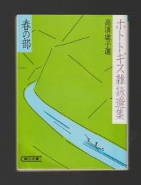 ホトトギス雑詠選集　春の部 ＜朝日文庫＞