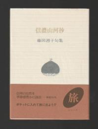 信濃山河抄　藤田湘子句集 ＜ふらんす堂文庫 旅シリーズ＞