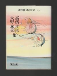 高濱年尾 大野林火 集　＜現代俳句の世界12　朝日文庫＞