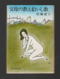 父母の教へ給いし歌 ＜集英社文庫＞