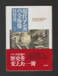 現代マンガの全体像 ＜双葉文庫＞