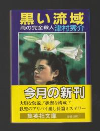 黒い流域　雨の完全殺人 ＜集英社文庫＞