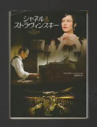 シャネル&ストラヴィンスキー ＜竹書房文庫＞