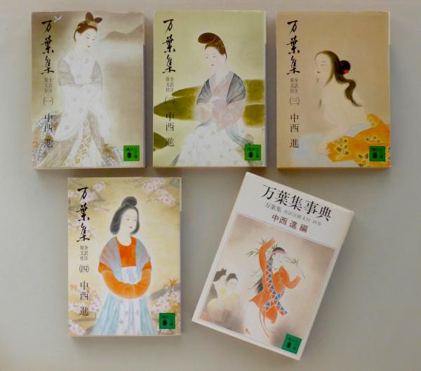 万葉集 全4巻＋万葉集事典セット 全訳注原文付き＜講談社文庫＞(中  