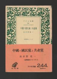 中國の國民黨と共産黨　＜アテネ文庫　世界歴史シリーズ６＞