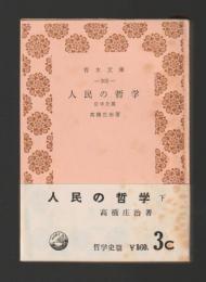 人民の哲学 下　哲学史篇 ＜青木文庫＞　旧版