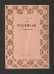 明治労働問題論集　＜青木文庫＞