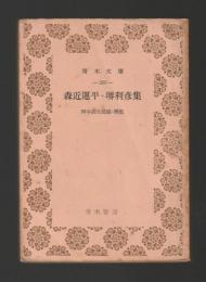 森近運平・堺利彦集　＜青木文庫＞