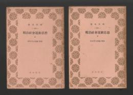 明治社會運動思想　上下巻 ＜青木文庫＞