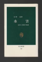 水害　治水と水防の知恵 ＜中公新書＞