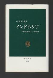 インドネシア　多民族国家という宿命 ＜中公新書＞