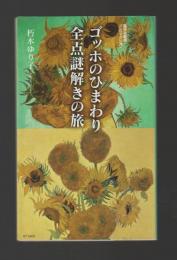 ゴッホのひまわり 全点謎解きの旅 ＜集英社新書ノンフィクション＞