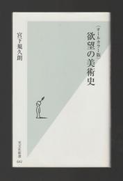 オールカラー版　欲望の美術史 ＜光文社新書＞