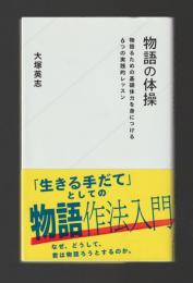 物語の体操　物語るための基礎体力を身につける6つの実践的レッスン ＜星海社新書＞