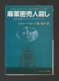 麻薬密売人殺し　私立探偵サイモン・ケイシリーズ ＜ケイブンシャ文庫＞