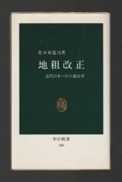 地祖改正　近代日本への土地改革 ＜中公新書＞