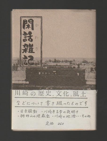 不揃いの木を組む(小川三夫) / ちがさき文庫 / 古本、中古本、古 不揃いの木を組む(小川三夫) / ちがさき文庫 / 古本、中古本、古