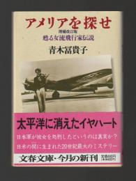 アメリアを探せ　甦る女流飛行家伝説 ＜文春文庫＞　増補改訂版